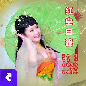 红尘自渡