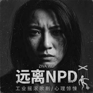 远离NPD