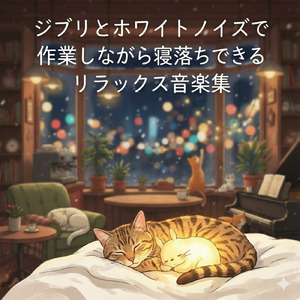 ブラウンノイズの定番これ1曲