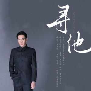 【张若昀生贺】寻他（肖正国角色歌/《谍战深海之惊蛰》）