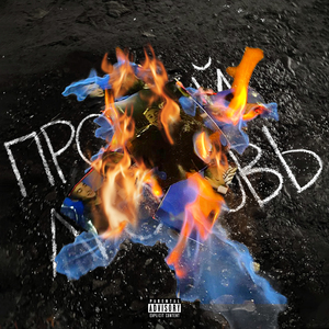 Попрощаться