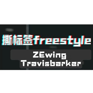 撕标签freestyle