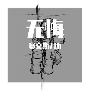 无悔(Prod by Red killer)