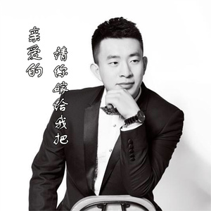 亲爱的，请你嫁给我吧