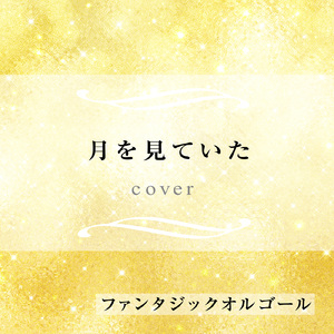 月を見ていた (Cover)