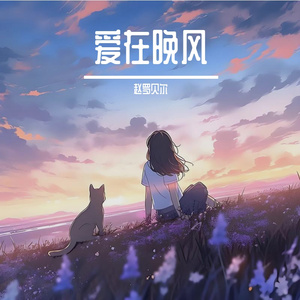 爱在晚风