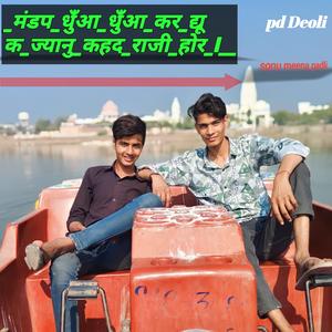 मंडप_धुँआ_धुँआ_कर_द्यू_क_ज्यानु_कहद_राजी_होर