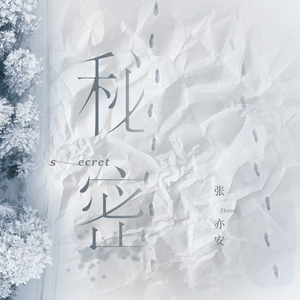 秘密