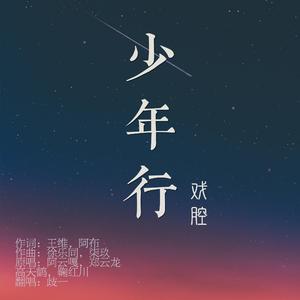 少年行【侠女戏腔重置】（翻自 阿云嘎，郑云龙，高天鹤，鞠红川）