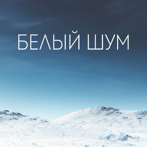 текущая вода