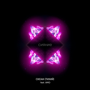 Sijanie (feat. AMO)