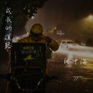 成长的道路（Prod By Realism）