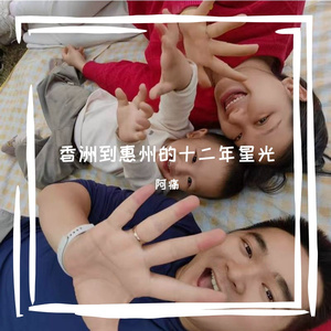香洲到惠州的十二年星光
