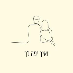 ואיך יפה לך