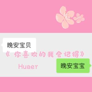 你喜欢的我会记得