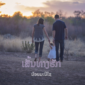 ເສັ້ນທາງຮັກ