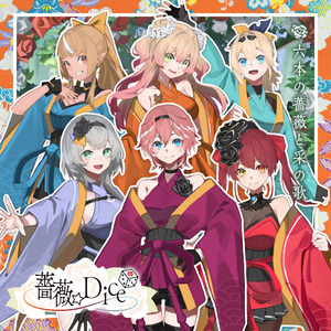 六本の薔薇と采の歌