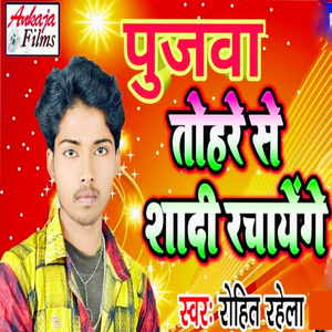 Poojawa Tohare Se Shadi Rachayenge