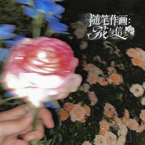 随笔作画:花与信 (Flowers & Letters)