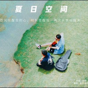 夏日空间