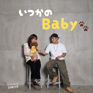 いつかのBaby
