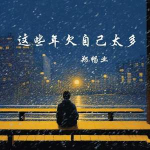 这些年欠自己太多