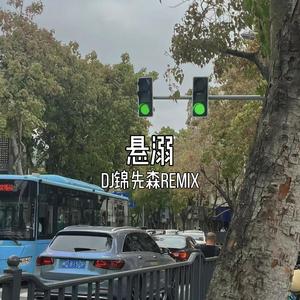 悬溺（DJ锦先森 Remix）