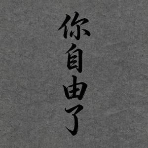 你自由了 (Cover 瞿颖)