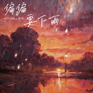 偏偏要下雨