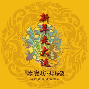 新年走大运