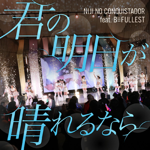 君の明日が晴れるなら (Instrumental)