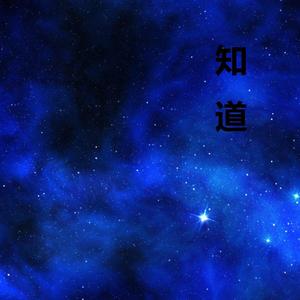 知道   知道
