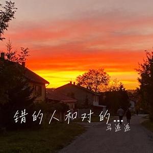 错的人和对的人 (Cover 王佳音)