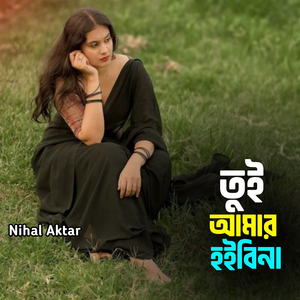 তুই আমার হইবিনা