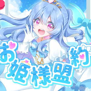 お姫様盟約