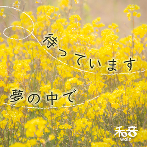 待っています 夢の中で