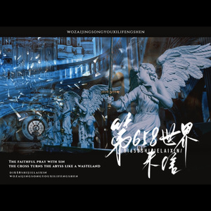 《第658世界来信》——惊封24p原创群像同人曲