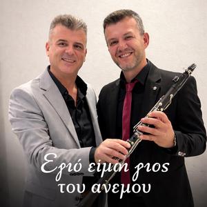 Ego eimai gios tou anemou (feat. Xristos Aggelis)