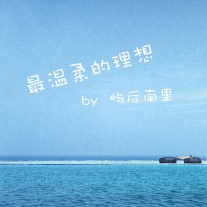 最温柔的理想