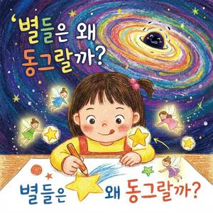 별들은 왜 동그랄까?