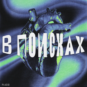 В поисках