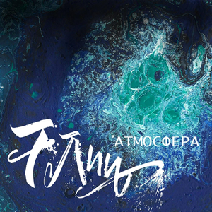 Атмосфера (feat. Greender)