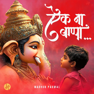 ऐक ना बाप्पा