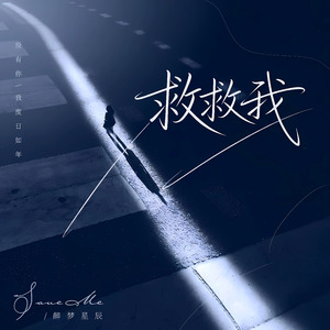 救救我