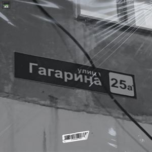 Гагарина