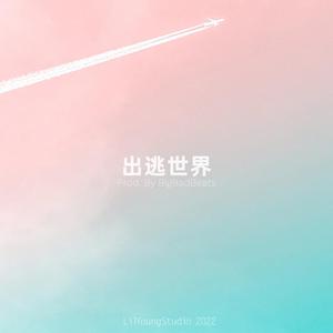 出逃世界