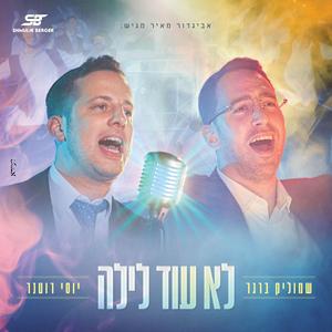 לא עוד לילה