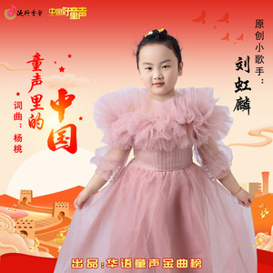 童声里的中国