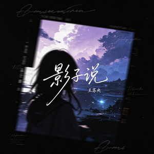 影子说(梦核版)