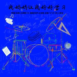 我妈妈让我好好学习